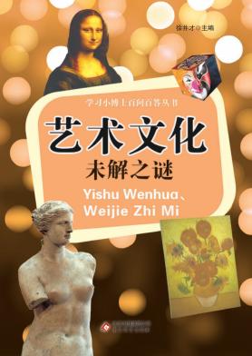 学习小博士百问百答丛书 艺术文化、未解之谜