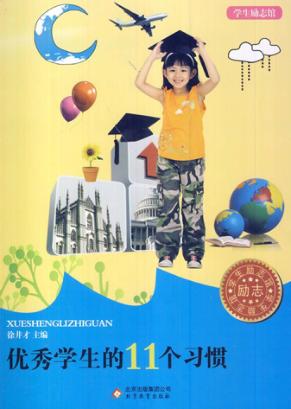 优秀学生的11个习惯 封面