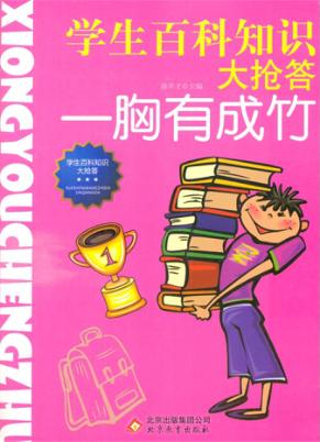 学生百科知识大抢答  胸有成竹
