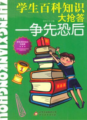 学生百科知识大抢答  争先恐后