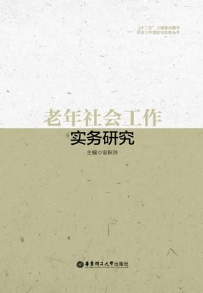 老年社会工作实务研究 封面
