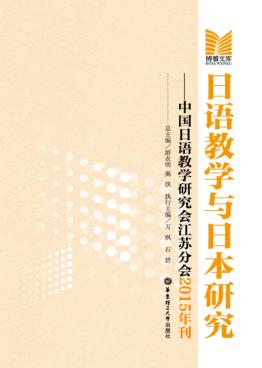 日语教学与日本研究 中国日语教学研究会江苏分会2015年刊 封面