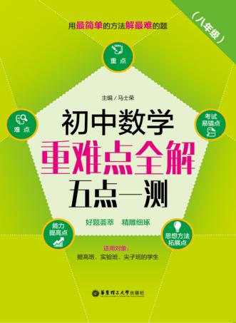 初中数学重难点全解  五点一测  八年级 封面