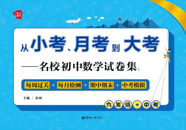 从小考、月考到大考  名校初中数学试卷集  每周过关+每月检测+期中期末+中考模拟  九年级+中考 封面