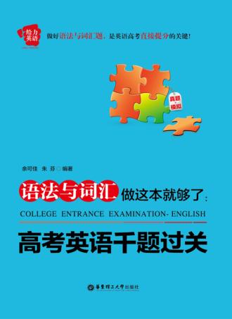 语法与词汇做这本就够了  高考英语千题过关 封面