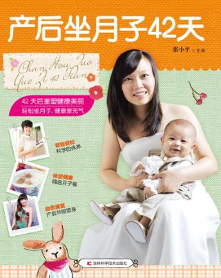 产后坐月子42天 封面