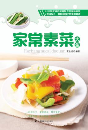 家常素菜大全 封面