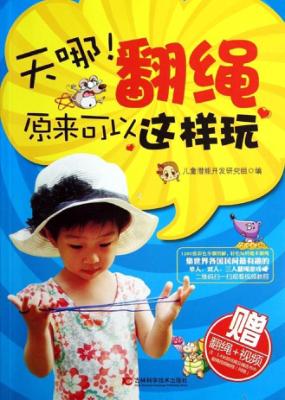 天哪！翻绳原来可以这样玩 封面