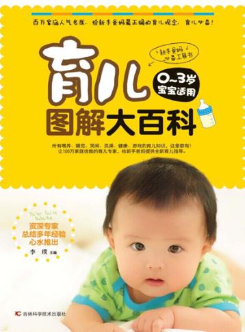 育儿图解大百科 封面