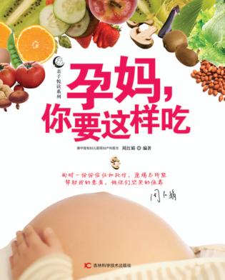 孕妈，你要这样吃 封面