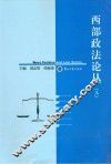 西部政法论丛  2010   3 封面