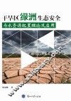 干旱区绿洲生态安全与水资源配置理论及应用 封面
