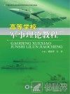 高等学校军事理论教程 封面