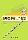 基层图书馆工作指南 封面