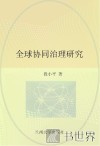 博士文丛  第7辑  全球协同治理研究 封面