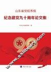 山东省党校系统纪念建党九十周年论文集 封面