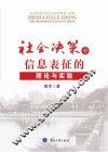 社会决策中信息表征的理论与实验 封面