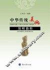 中华传统美德简明教程 封面
