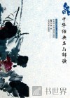 中华经典名句解读 封面