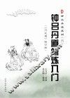 钟吕丹道系列  2  钟吕丹道修炼入门  《行大道》修订版 封面
