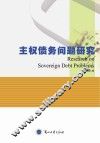 主权债务问题研究 封面