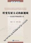 转变发展方式的新视域  论动态平衡发展方式 封面