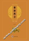 资治药言  上 封面