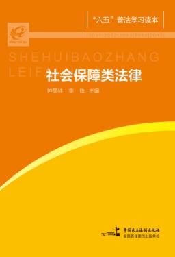 “六五”普法学习读本  社会保障类法律 封面