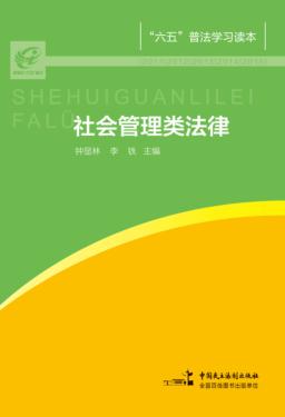 “六五”普法学习读本  社会管理类法律 封面