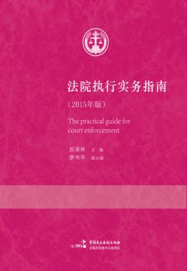 法院执行实务指南  2015年版 封面