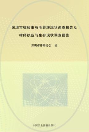 深圳市律师事务所管理现状调查报告及律师执业与生存现状调查报告 封面