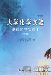 大学化学实验  基础化学实验  1  下  第2版 封面