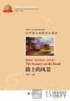 路上的风景  汉英对照 封面