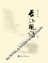 长河风语  下 封面