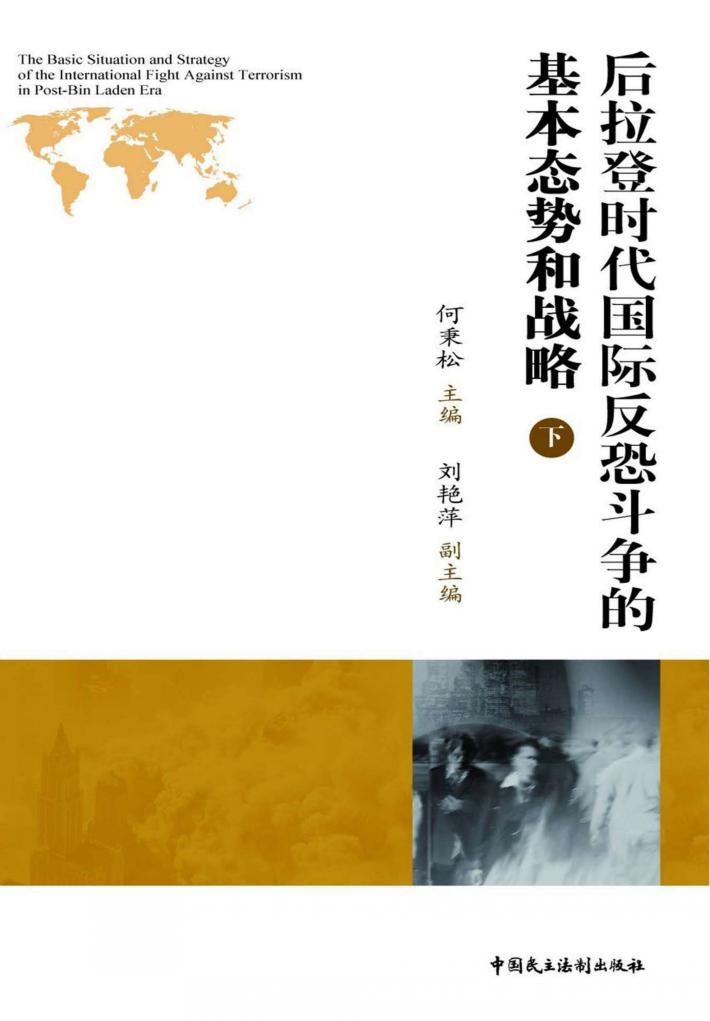 后拉登时代国际反恐斗争的基本态势和战略  下  汉英对照 封面