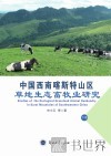 中国西南喀斯特山区草地生态畜牧业研究  下 封面