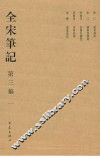全宋笔记  第3编  1 封面