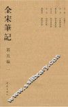 全宋笔记  第5编  1 封面