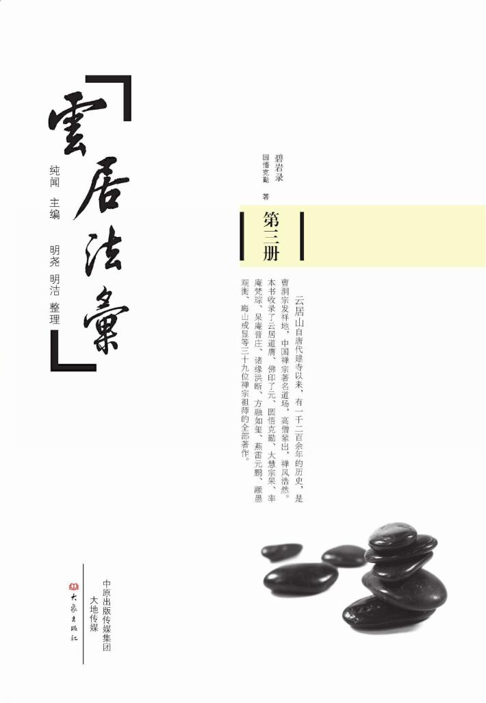 云居法汇  第3册 封面