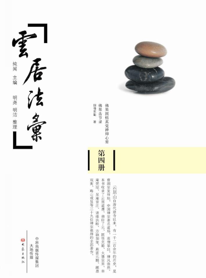 云居法汇  第4册 封面