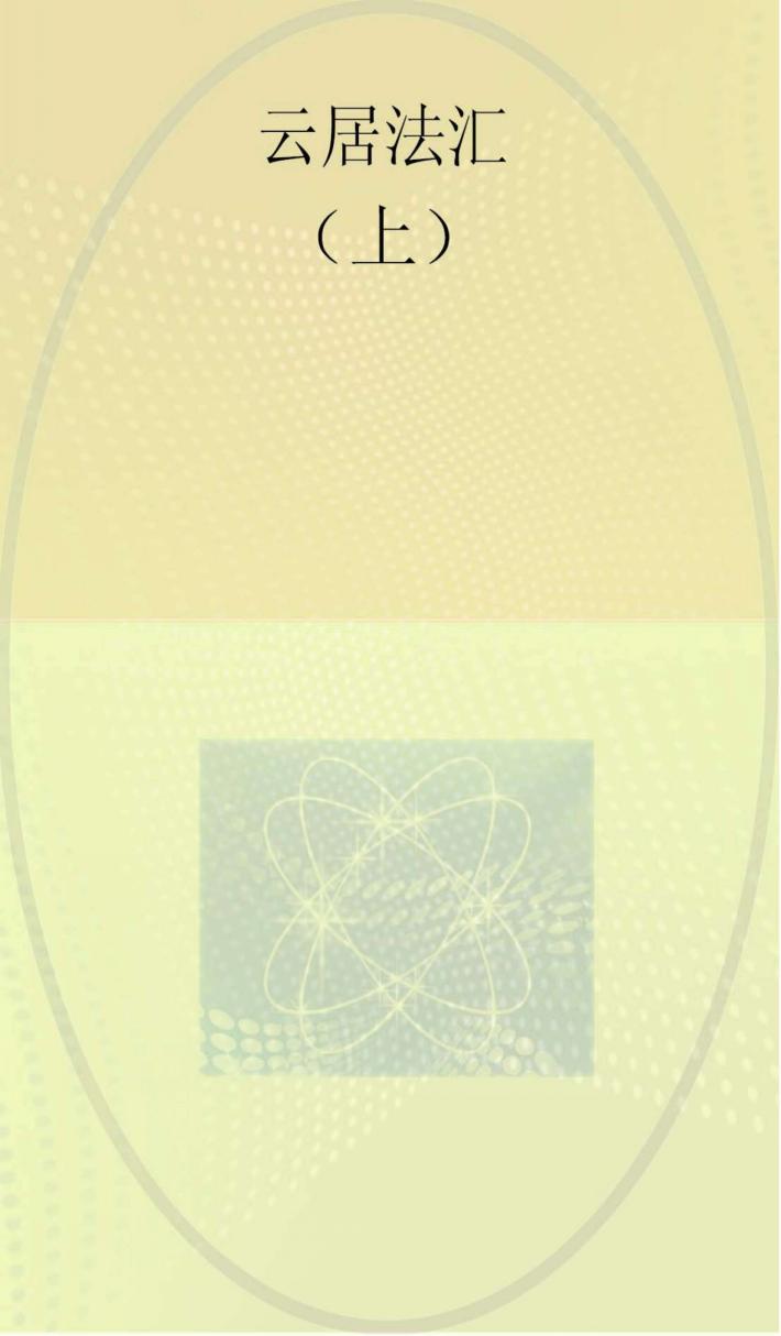 云居法汇  第5册 封面