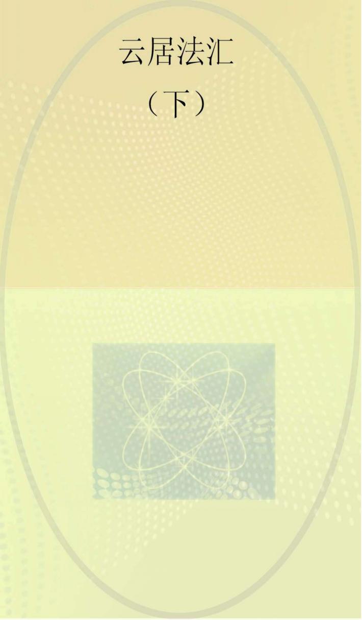 云居法汇  第6册 封面