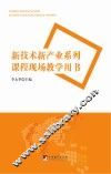 新技术新产业系列课程现场教学用书 封面