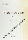 马克思主义哲学研究  1 封面
