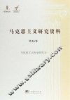 马克思主义哲学研究  2 封面