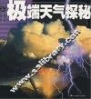 极端天气探秘 封面