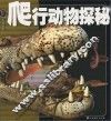 爬行动物探秘 封面