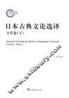 日本古典文论选译  古代卷  下 封面