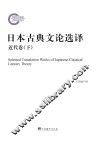 日本古典文论选译  近代卷  下 封面