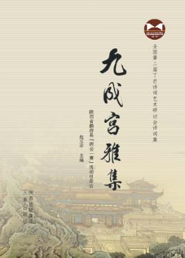 九成宫雅集 封面